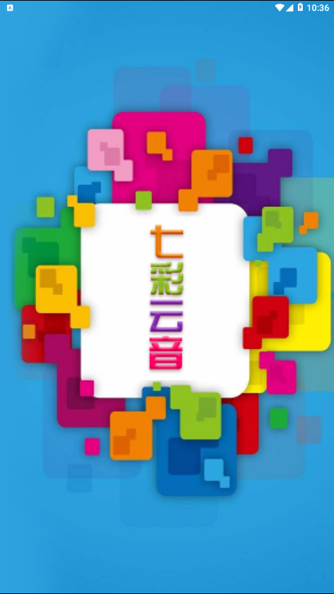 七彩云音铃音版