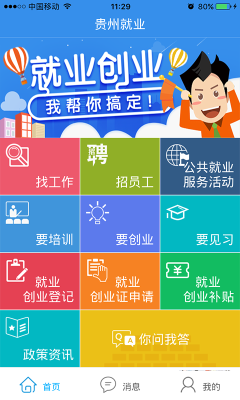 贵州就业帮app