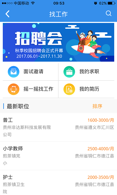贵州就业帮app