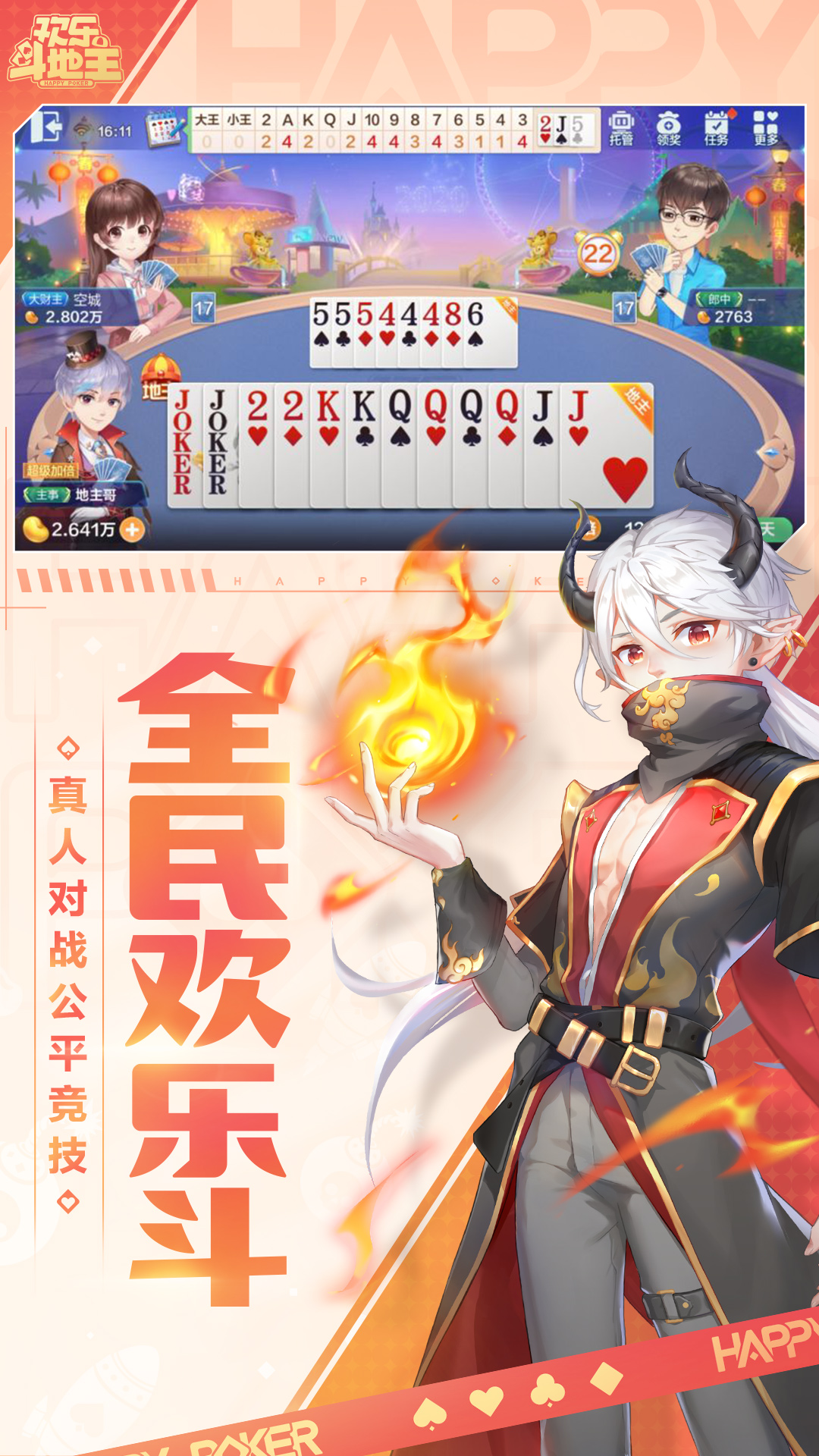 欢乐斗地主免费下载安装手机版