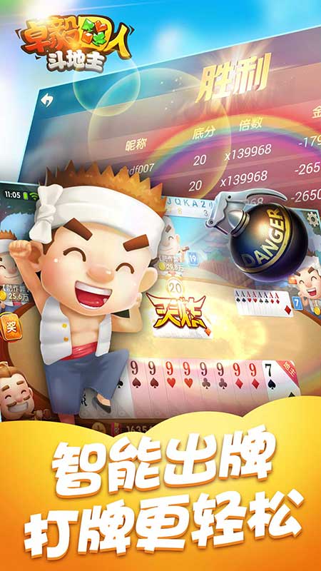 卓毅四人斗地主单机版