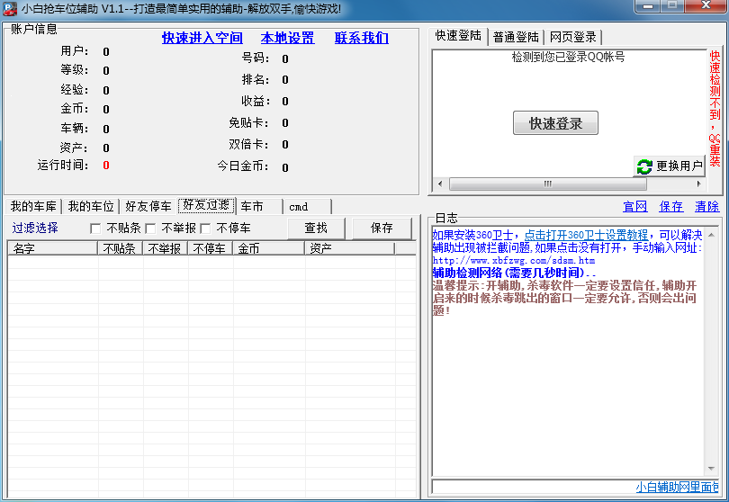 小白QQ抢车位辅助下载