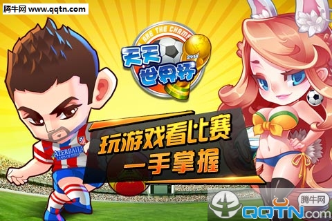 天天世界杯手游官方下载
