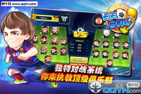 天天世界杯手游官方下载