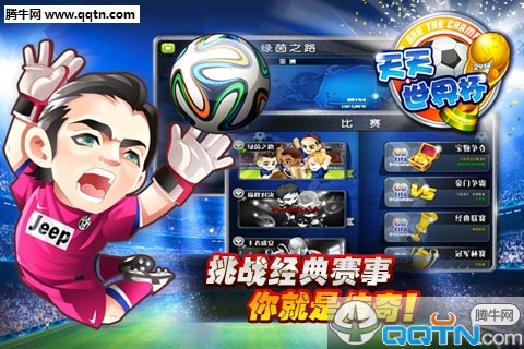 天天世界杯手游官方下载