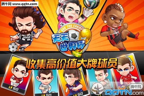 天天世界杯手游官方下载