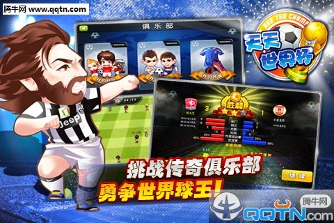 天天世界杯手游官方下载