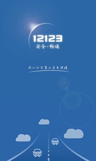 黑龙江交管12123手机版下载