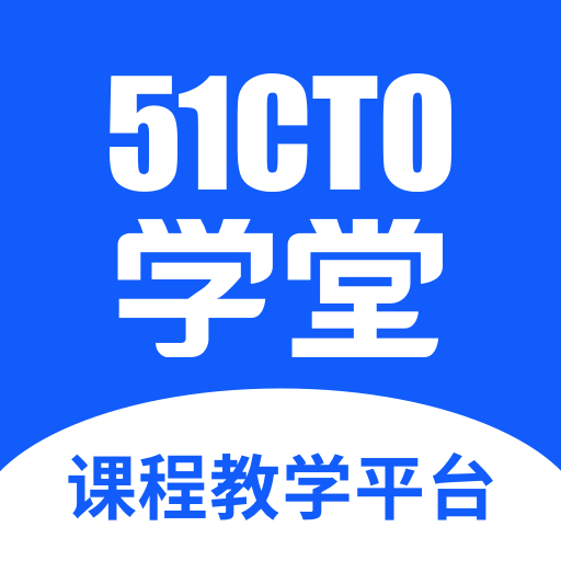 51CTO学堂课程教学平台