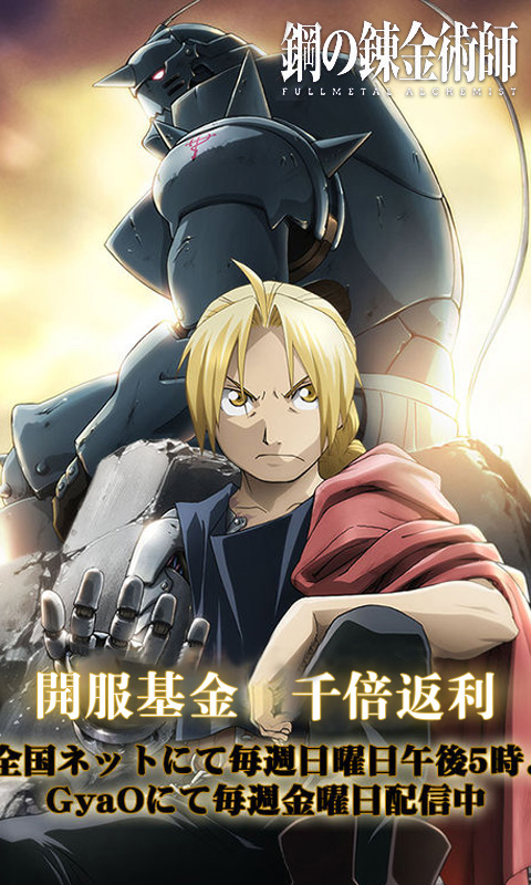 钢之炼金术师游戏