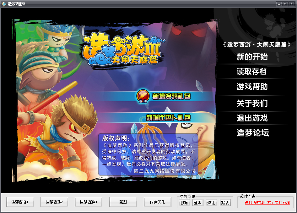 造梦西游3全版本桌面版