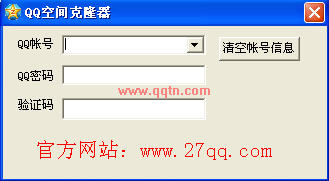 QQ空间免费装扮器(又名QQ空间克隆器)