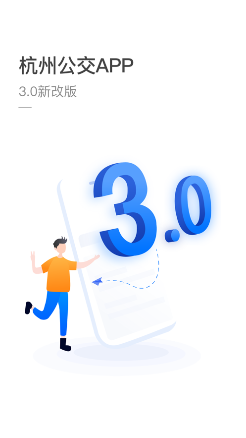 杭州公共交通app