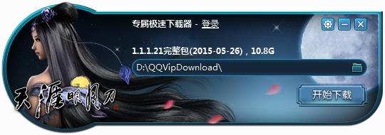 天涯明月刀ol客户端下载