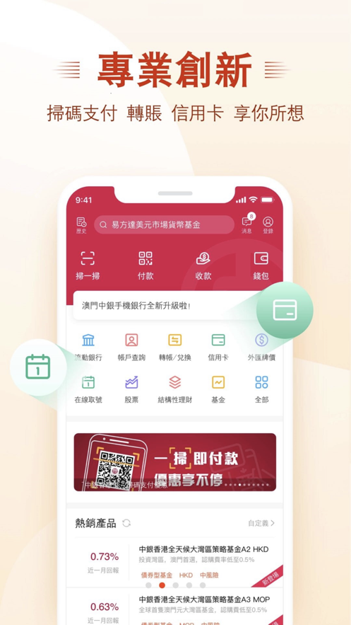 澳门中银个人网上银行苹果版