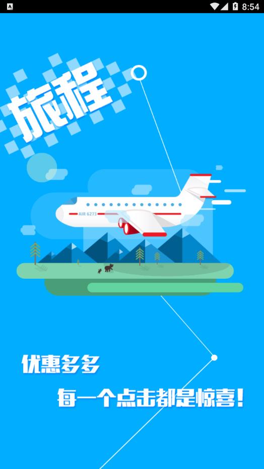 旅程旅行app