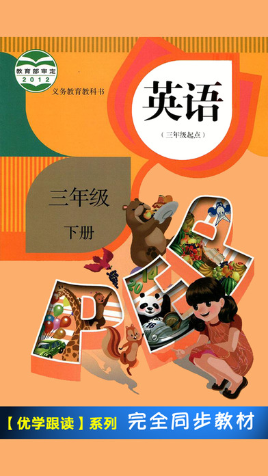 PEP人教版小学英语三年级下册点读软件下载