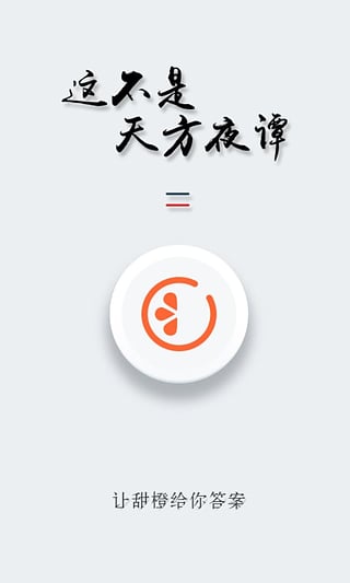 甜橙互动app下载