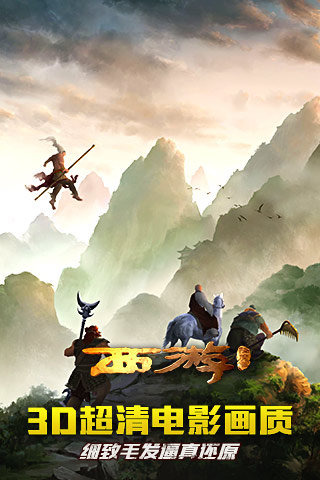 西游降魔篇3D手游下载