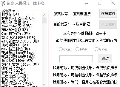 断念人机模式一键卡枪软件下载