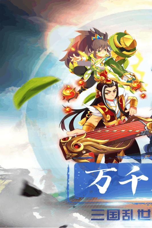 奔跑吧主公手游