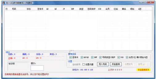 狂人QQ多功能查询(修正了经常登陆地点软件自动识别)