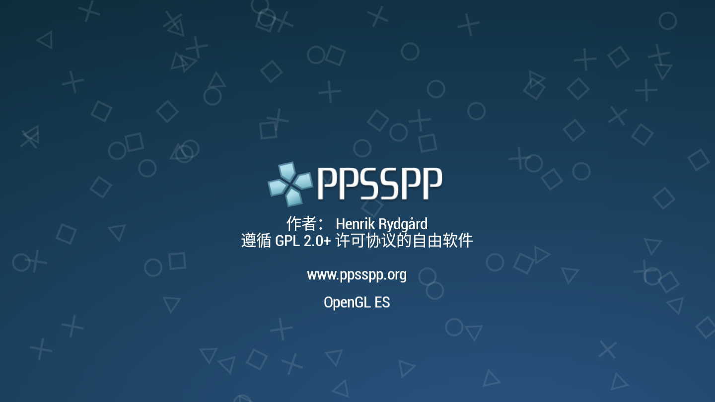 PPSSPP模拟器安卓版下载