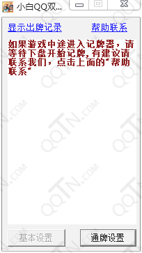 小白QQ双扣记牌通牌器