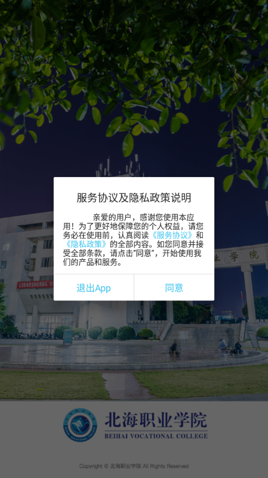 北海职业学院app