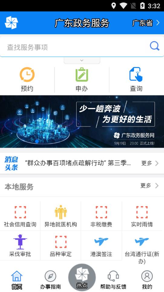 广东政务服务app
