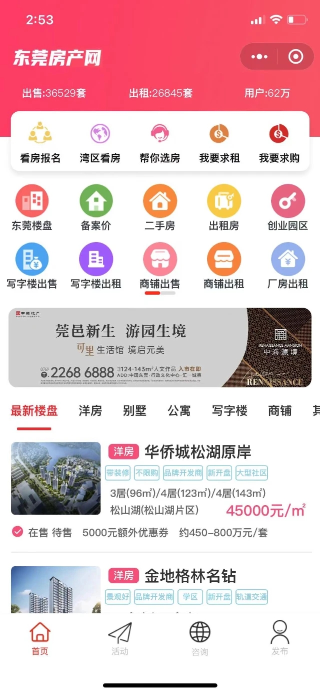东莞房产网app