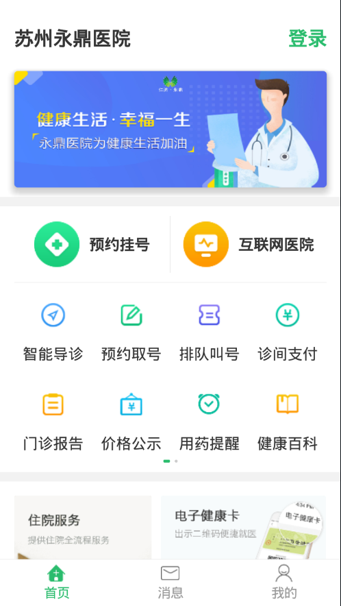 苏州永鼎医院app