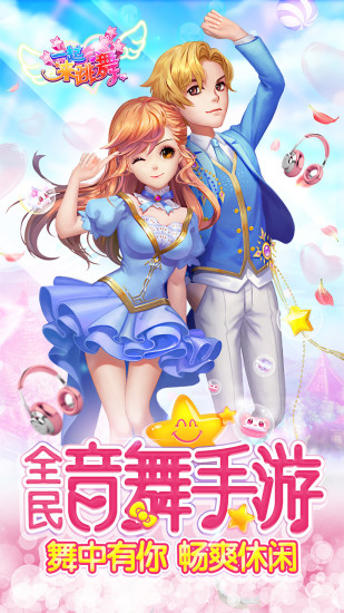 炫舞天团官方最新版下载