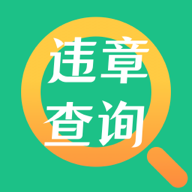 121违章查询助手app