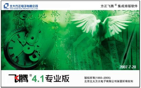 方正飞腾彩色排版系统下载