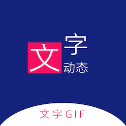 动态文字制作软件app