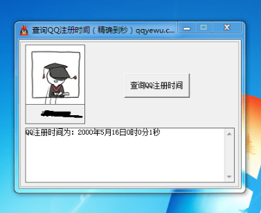 qq注册时间查询工具(精确到秒)