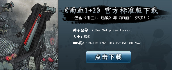 雨血1+2官方标准版下载