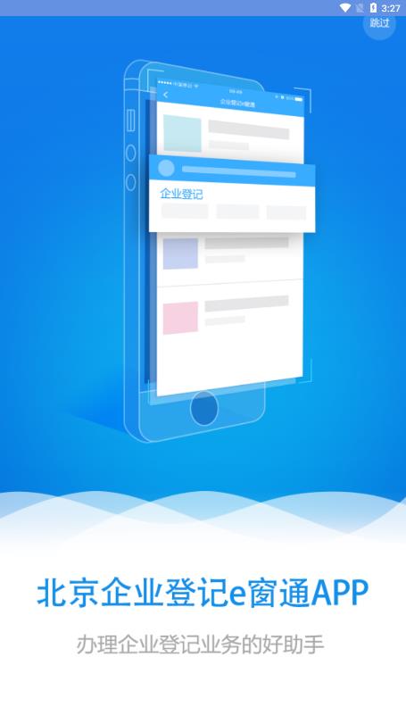 北京企业登记e窗通app