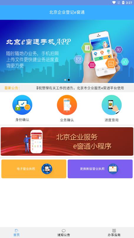 北京企业登记e窗通app