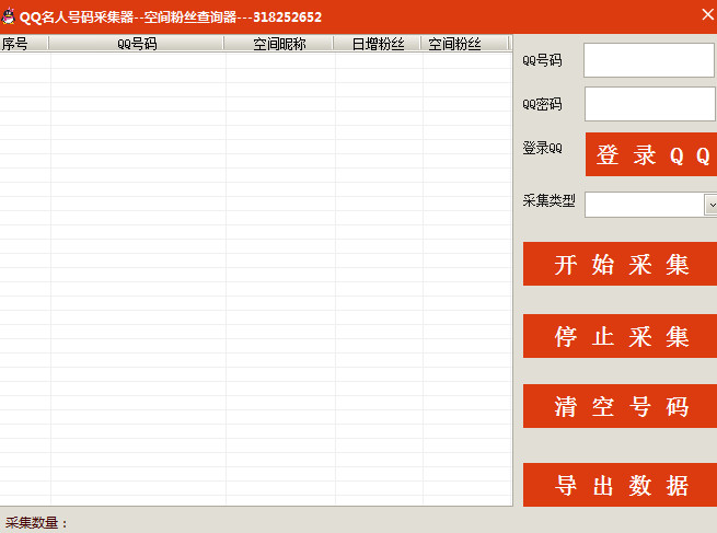 QQ名人号码采集器