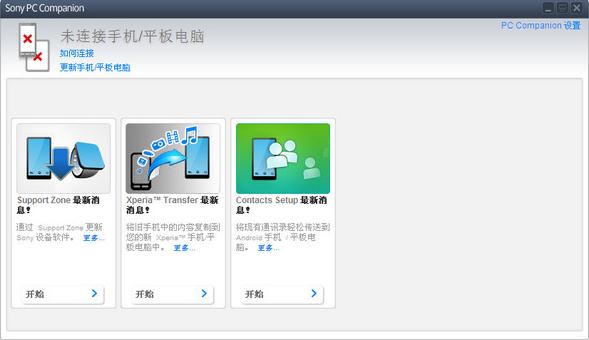 Sony Ericsson PC Companion索爱手机软件