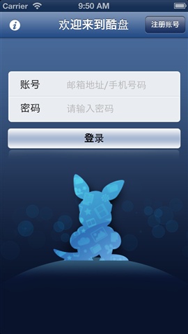 酷盘手机客户端