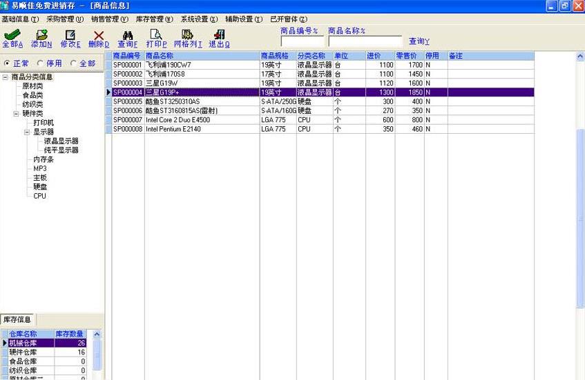 易顺佳免费进销存软件