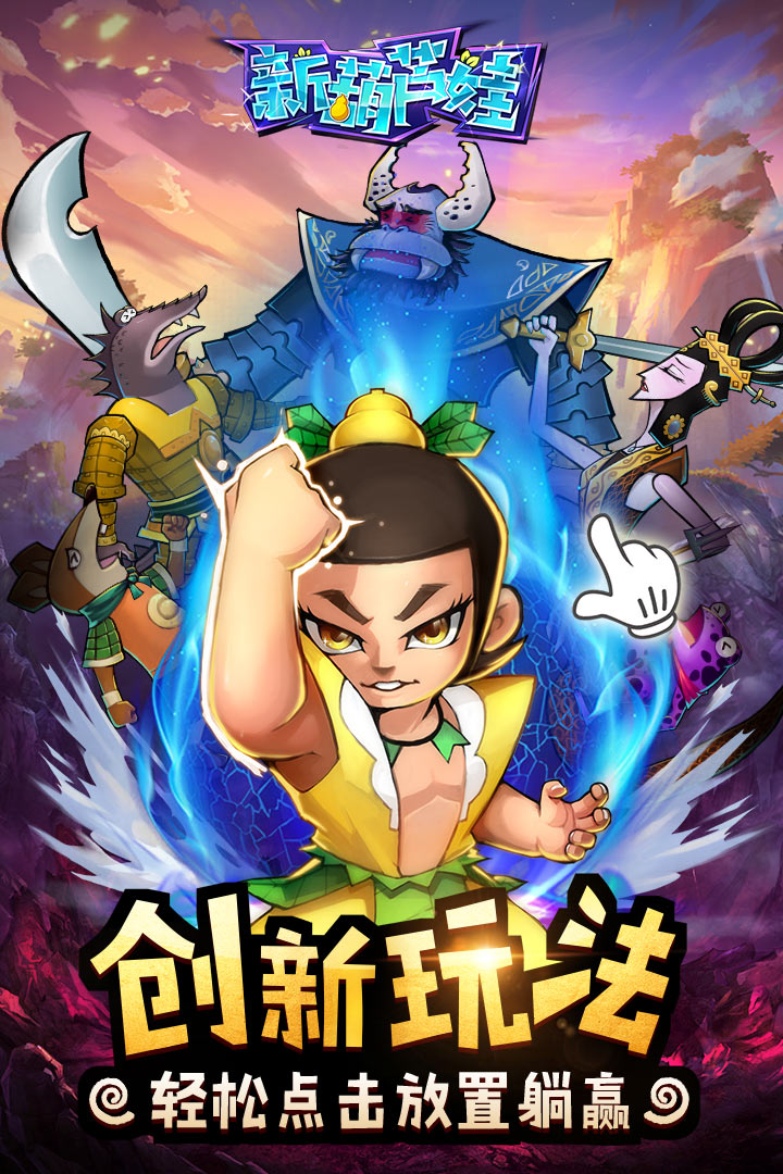 新葫芦娃手游正版下载