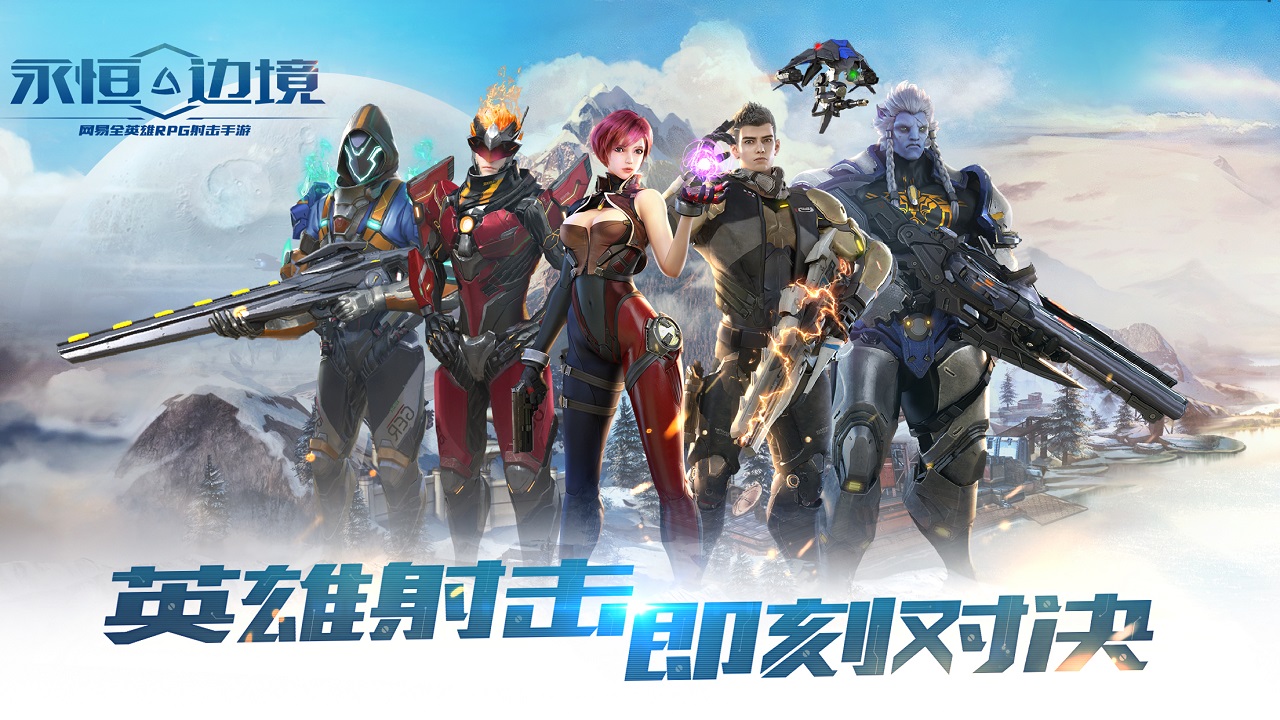 永恒边境网易官方版