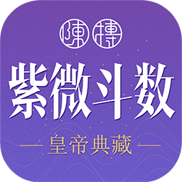 紫微斗数生辰八字app下载游戏图标