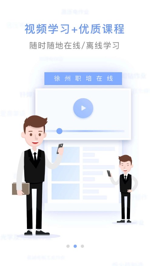 徐州职培在线App