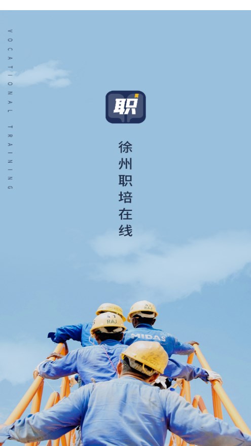 徐州职培在线App