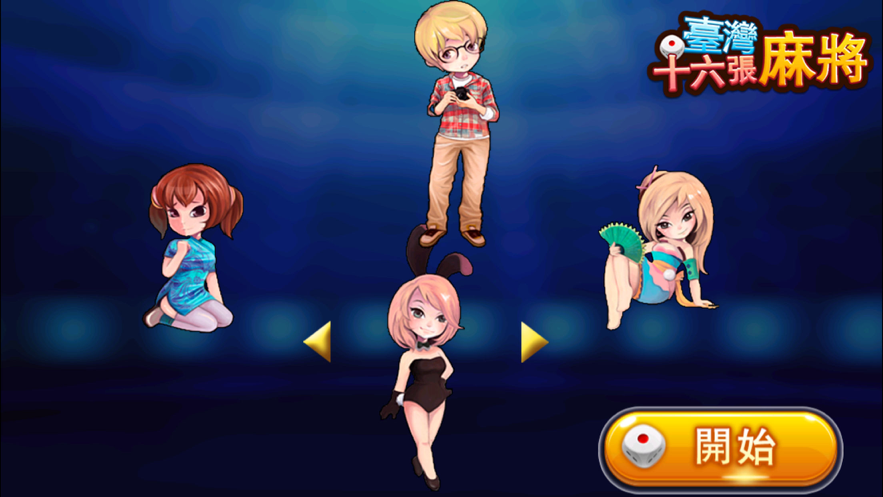 台湾麻将16张下载安装iOS